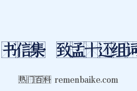 书信集·致孟十还组词是什么意思的图片